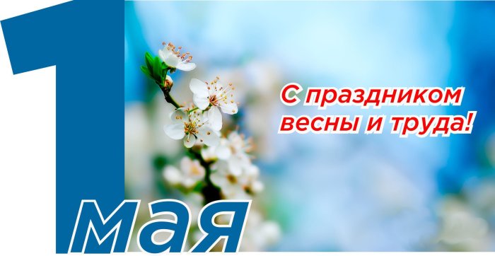 Компания СибКар поздравляет с праздником весны и труда!