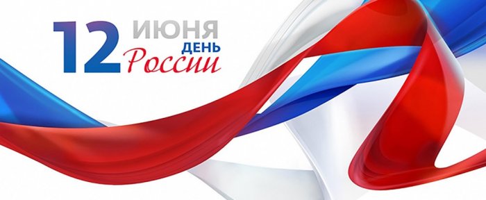 Компания СибКар поздравляет с Днем России!